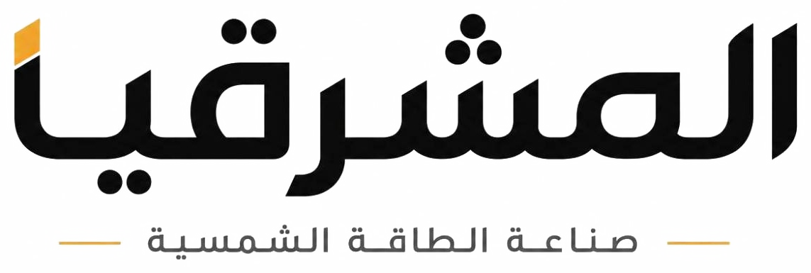 المشرقيا لصناعة الطاقة الشمسية